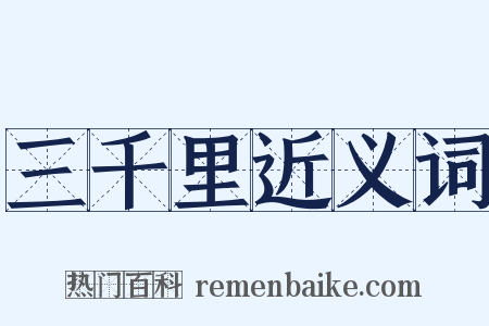 三千里近义词是什么意思的图片